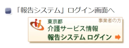 東京都　介護サービス情報報告システム　画面